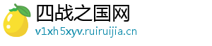 四战之国网